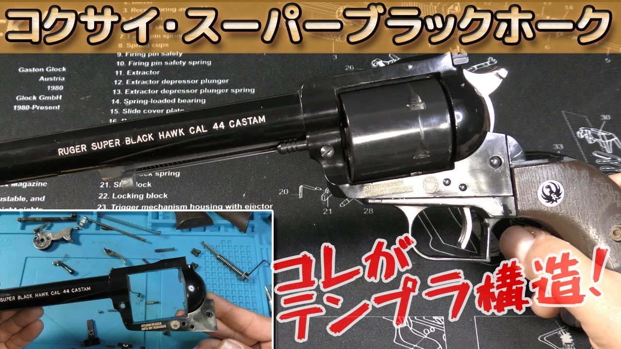 絶版モデルガン【分解！】スーパーブラックホーク！コクサイ製の