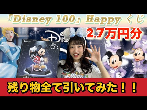 ディズニー】Happy くじ購入品紹介！残り全部引いてみた！ - YouTube