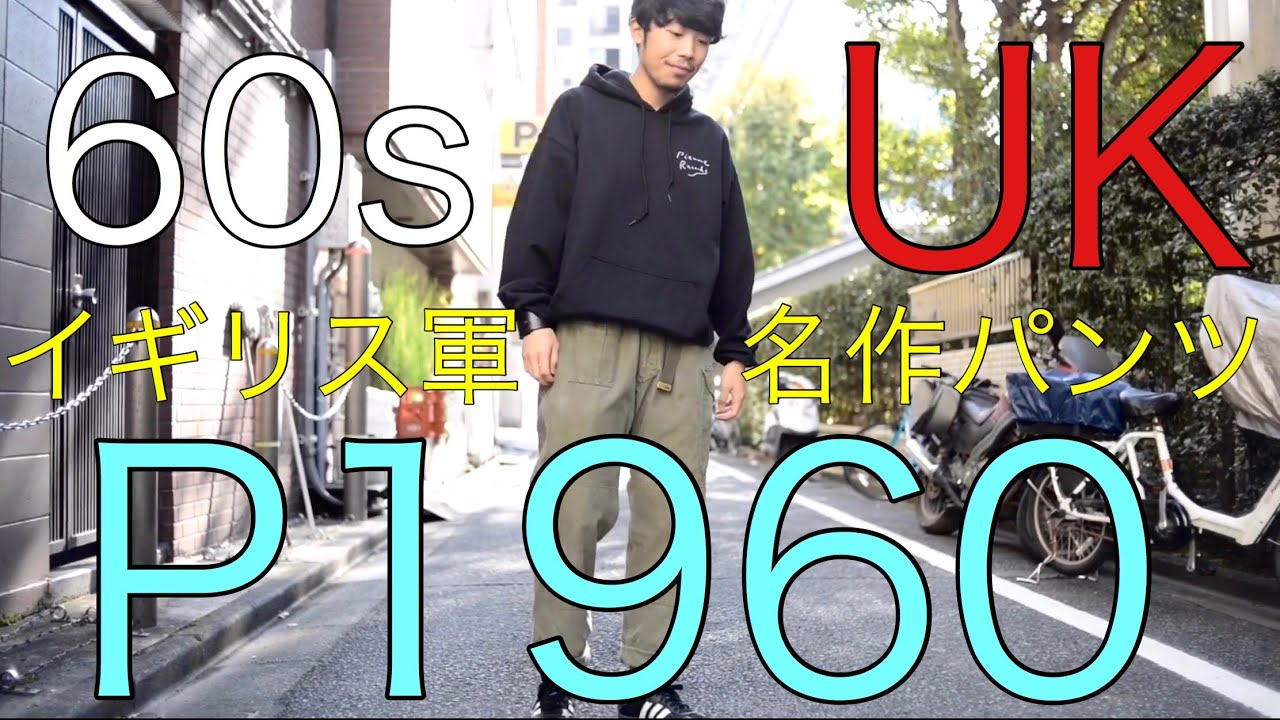 UK軍の名作！】1964年製 イギリス軍 P1960 カーゴパンツ ヴィンテージ