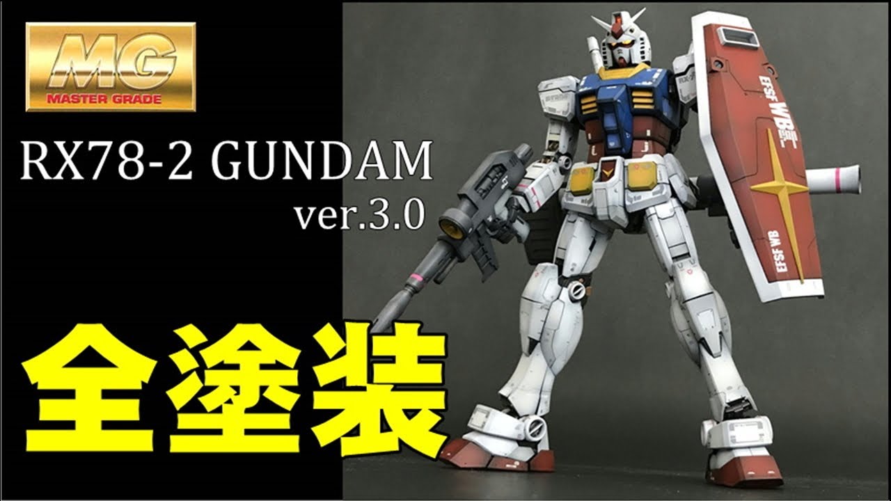 ガンプラ】MG ガンダム ver.3.0 全塗装ショートムービー - YouTube