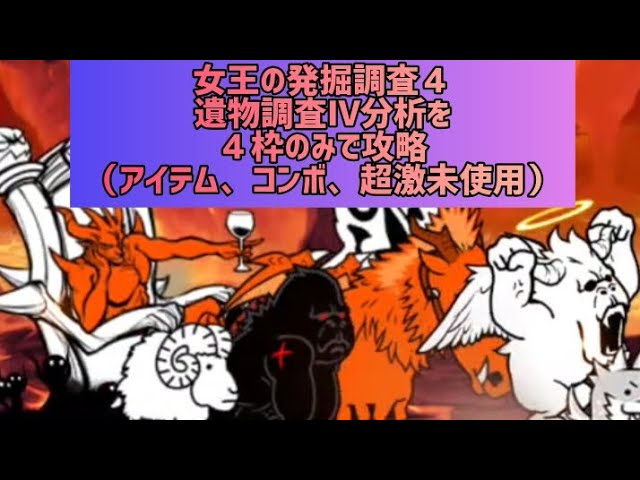 女王の発掘調査4遺物調査Ⅳ分析を4枠のみで攻略（アイテム、コンボ