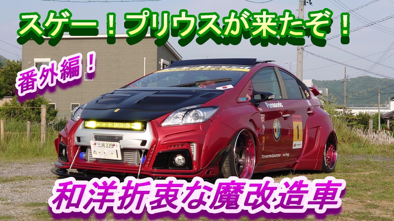改造車】エコカーなのに改造費はハンパ無くエコじゃない！ヤベーぞ