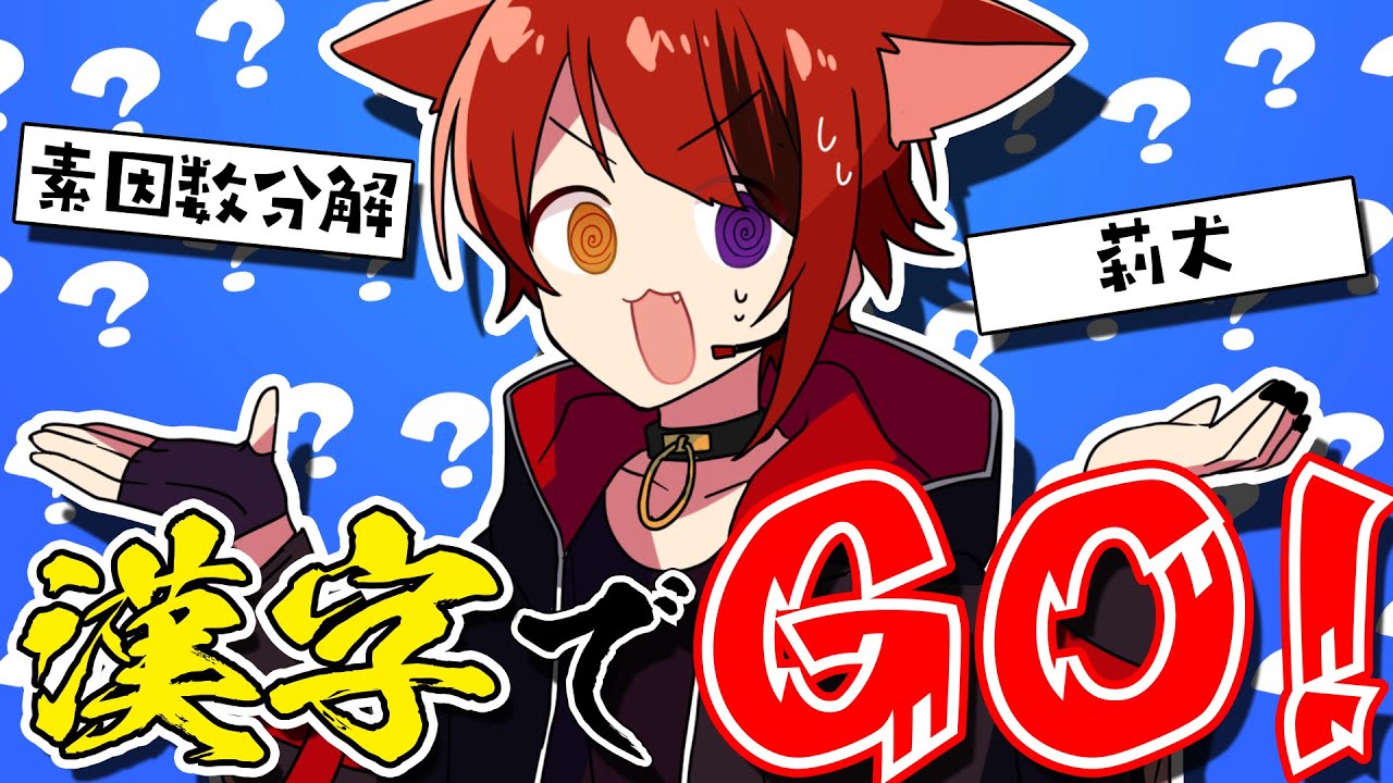 漢字でGO】馬鹿にしやがって！！！！！！！【莉犬／すとぷり】 - YouTube