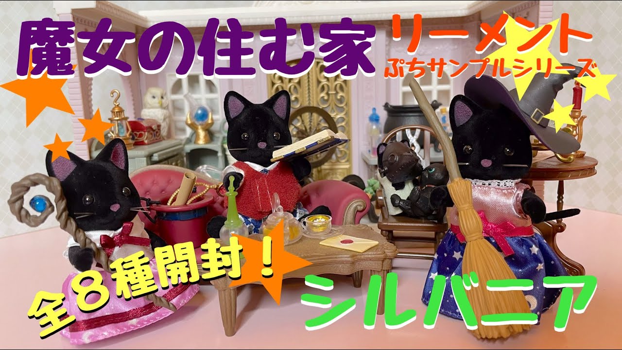 リーメント】魔女の住む家×シルバニア＝最高！【全8種開封】 - YouTube