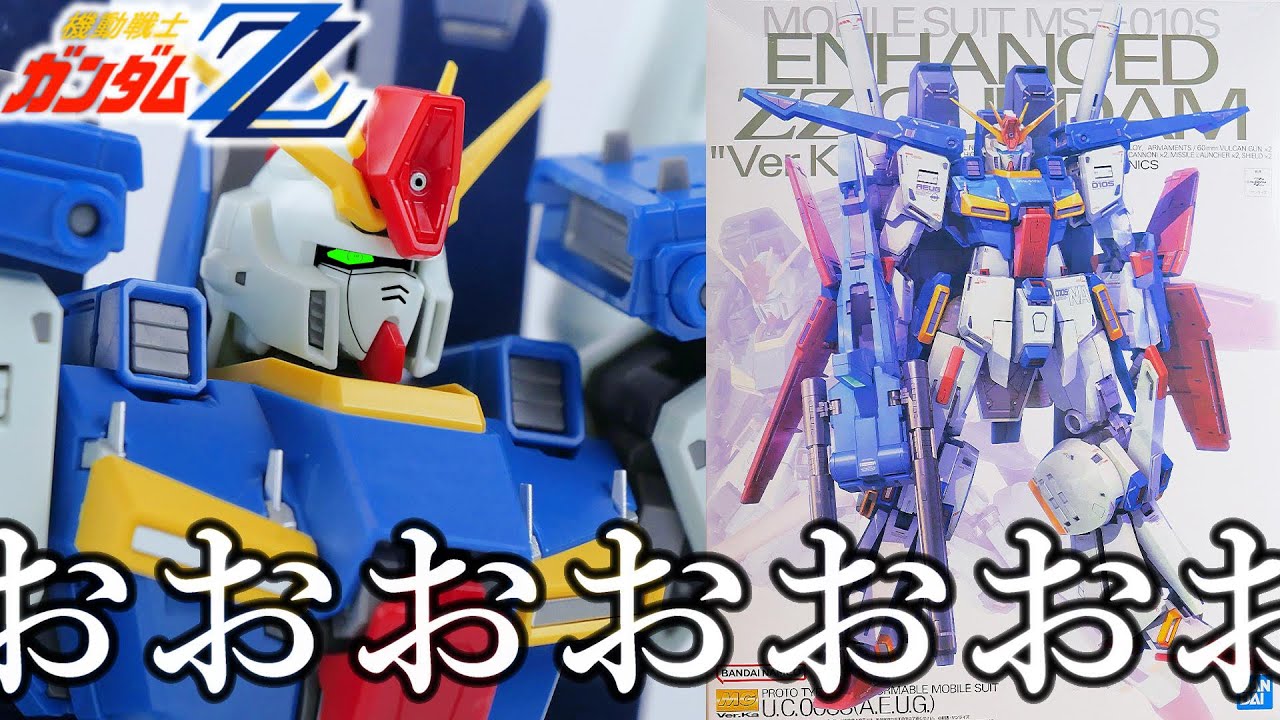 機動戦士ガンダムZZ】素組みで6時間？！MG強化型ZZガンダムVer.kaの