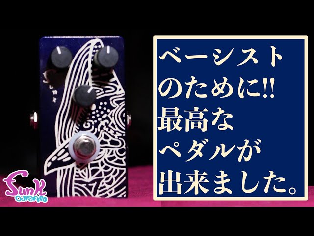 最高傑作】ベーシストのために最高のペダルを作りました。 - ギター屋