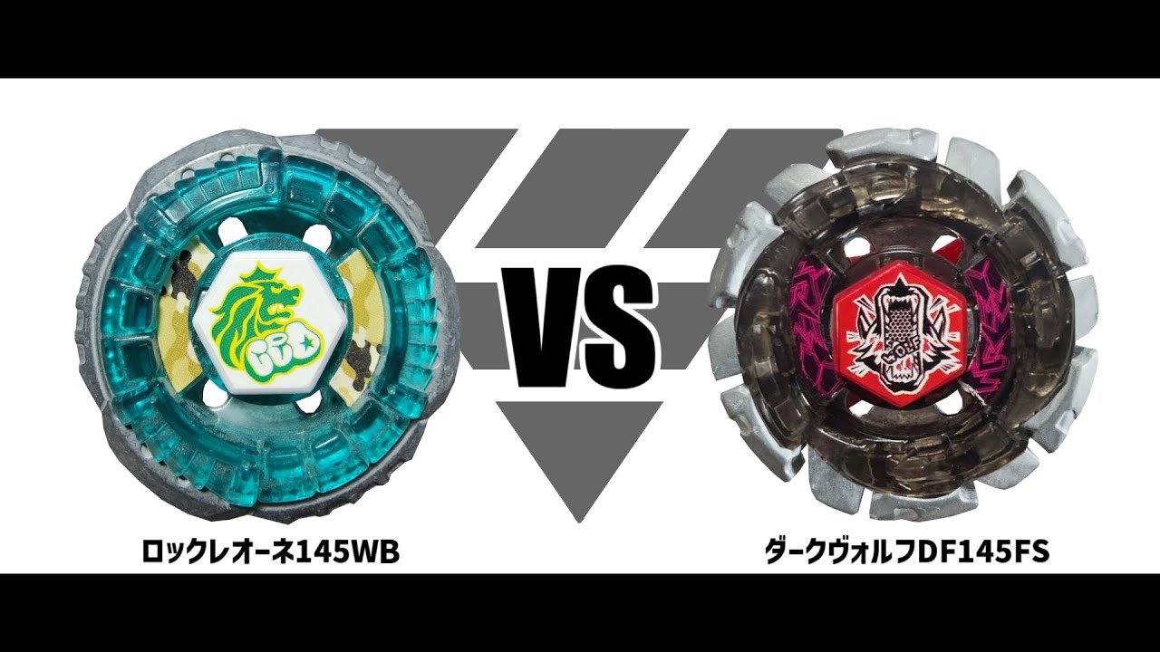 メタルファイトベイブレード ロックレオーネ145WB VS ダークヴォルフ