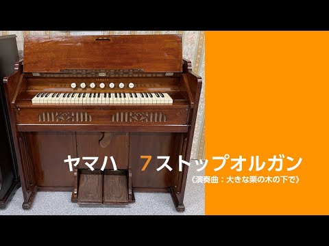 リードオルガンの音色】ヤマハ7ストップ足踏みオルガン - YouTube
