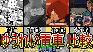 やられたらやりかえす！「ゆうれい電車」を時代ごとに比較 【前編