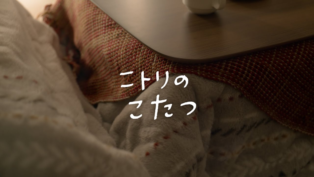 ニトリのこたつ】 高さ調整も簡単！ソファに合わせて使えるこたつで