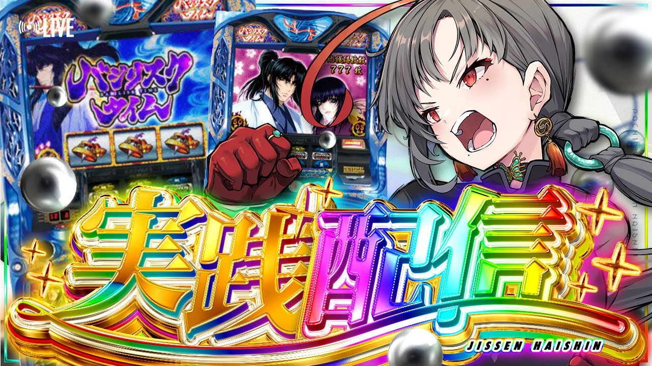 パチスロ実機】バジリスク絆初打ち⚡️設定6✨️🎰🎤【七福あかね