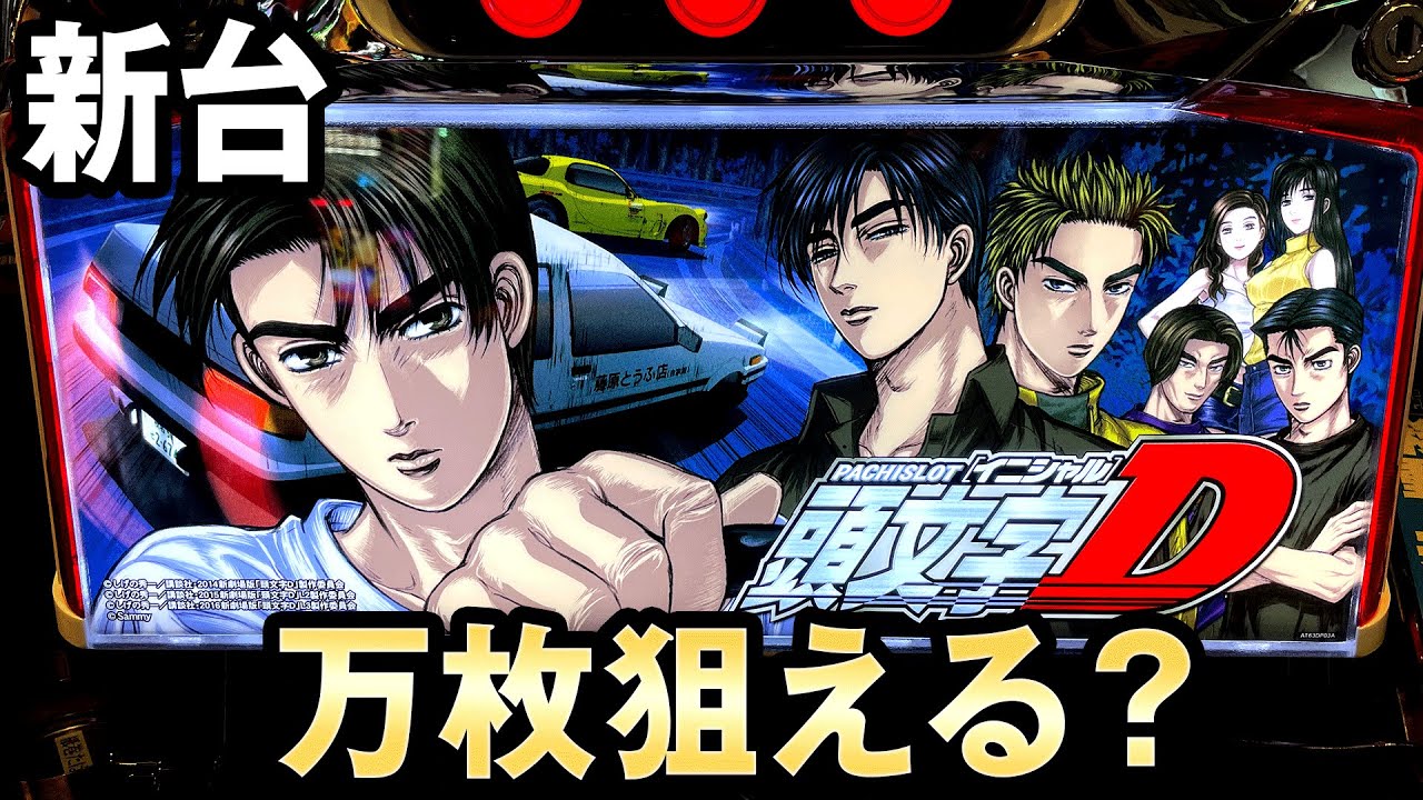 新台】新スペック頭文字Dは万枚狙える？ 桜#186 - YouTube