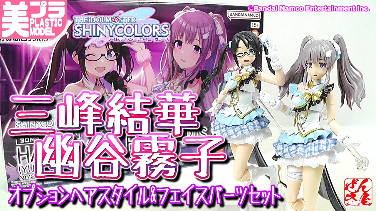 美少女プラモ》三峰結華 幽谷霧子 オプションヘアスタイル&フェイス