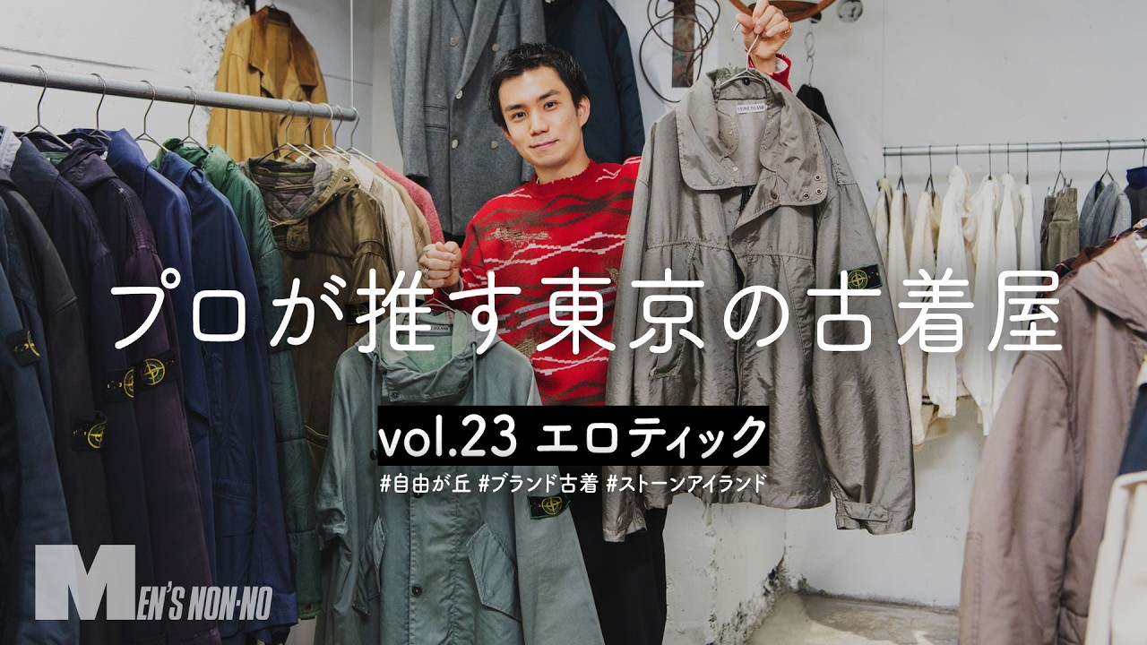 プロが推す古着屋㉓】大量のストーンアイランドにテンション上がる