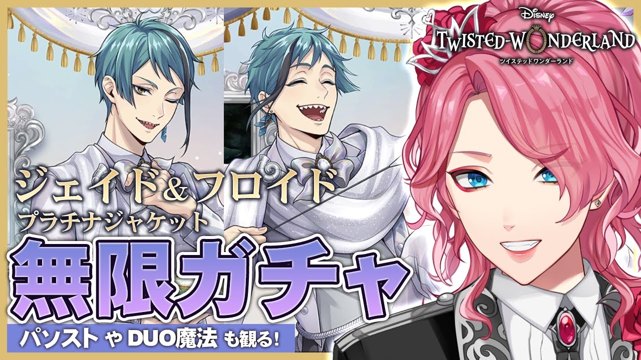 ツイステ】ジェイド＆フロイド プラチナジャケット無限ガチャ