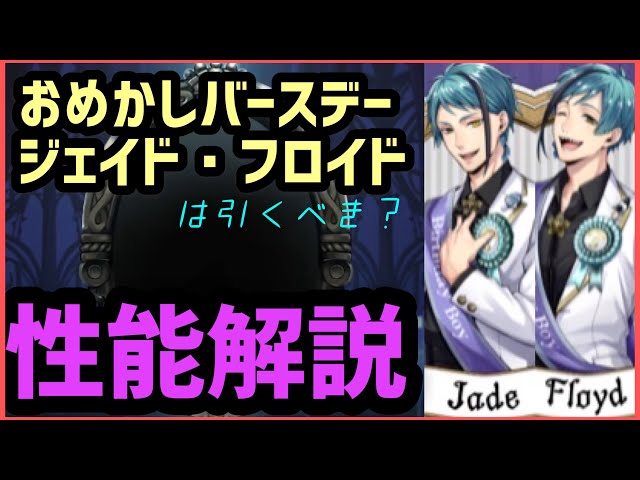 ツイステ】ジェイド・フロイド(おめかしバースデー)は引くべき？カード