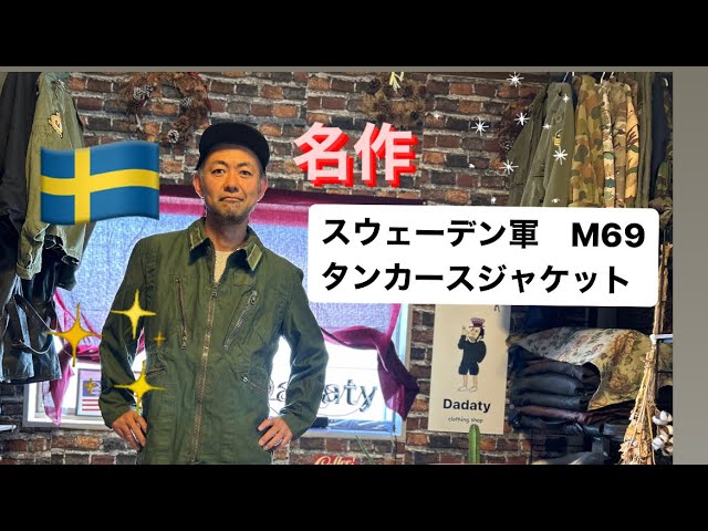 A rare masterpiece] 🇸🇪 M69 Swedish Army Tanker Jacket - Unique