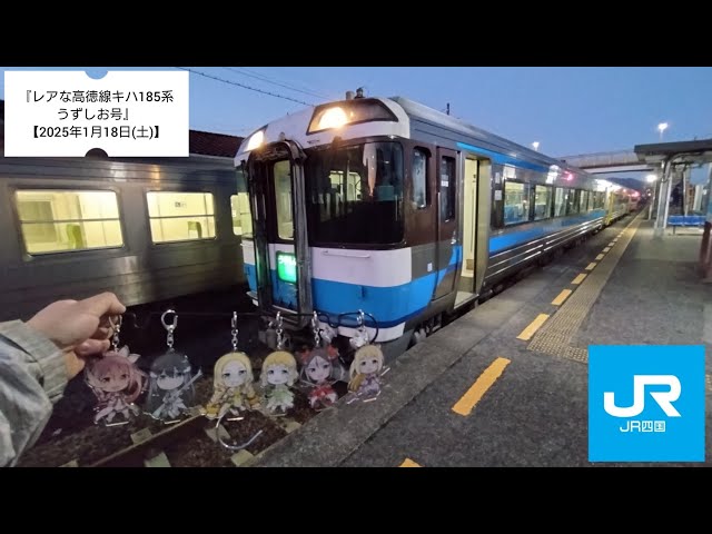 キハ185 高松→徳島 うずしお7号 運転士時刻表 2025年3月14日（金