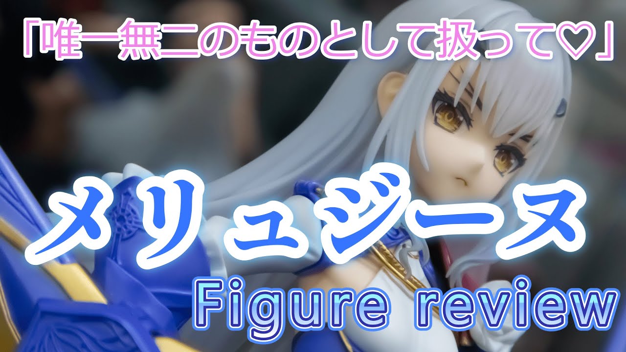 FGO フィギュア】マジで決定版！キューズQより完璧すぎるメリュジーヌ