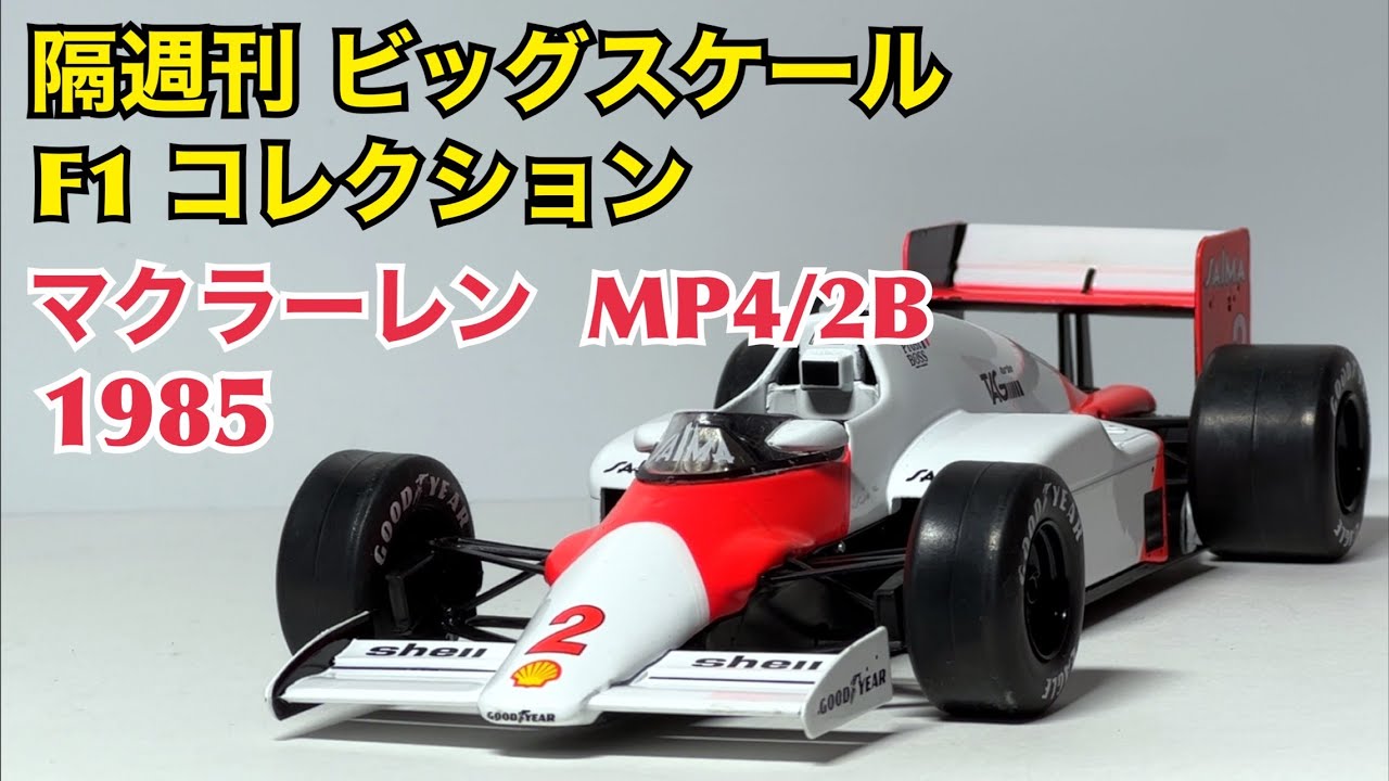 ミニカー】隔週刊 ビッグスケール F1 コレクション マクラーレン MP4