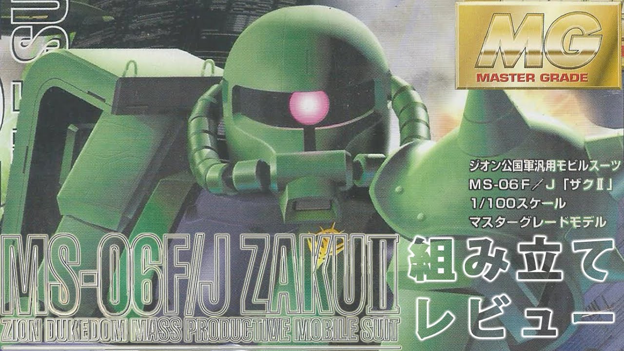 ガンプラ MG ザクII F型/J型（MS-06F/MS-06J・1/100）製作（素組み