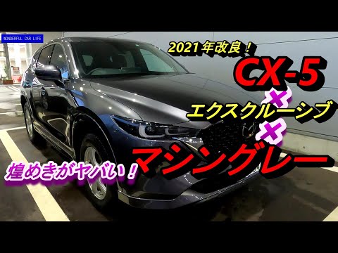 2021年改良！マツダCX 5×エクスクルーシブモード（ExclusiveMode