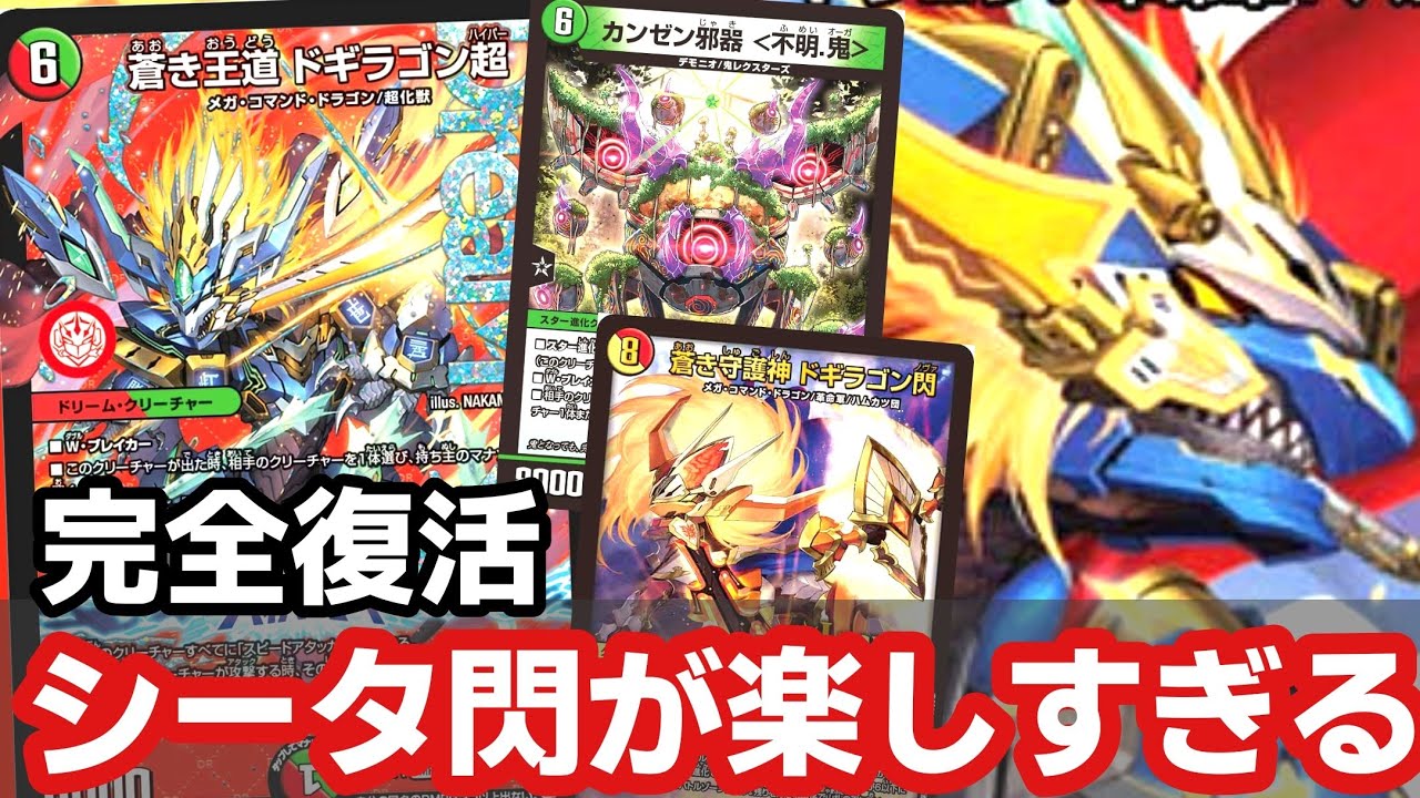 ガチ】ドギラゴン超を採用したシータ閃が強すぎて感動の大嵐だった