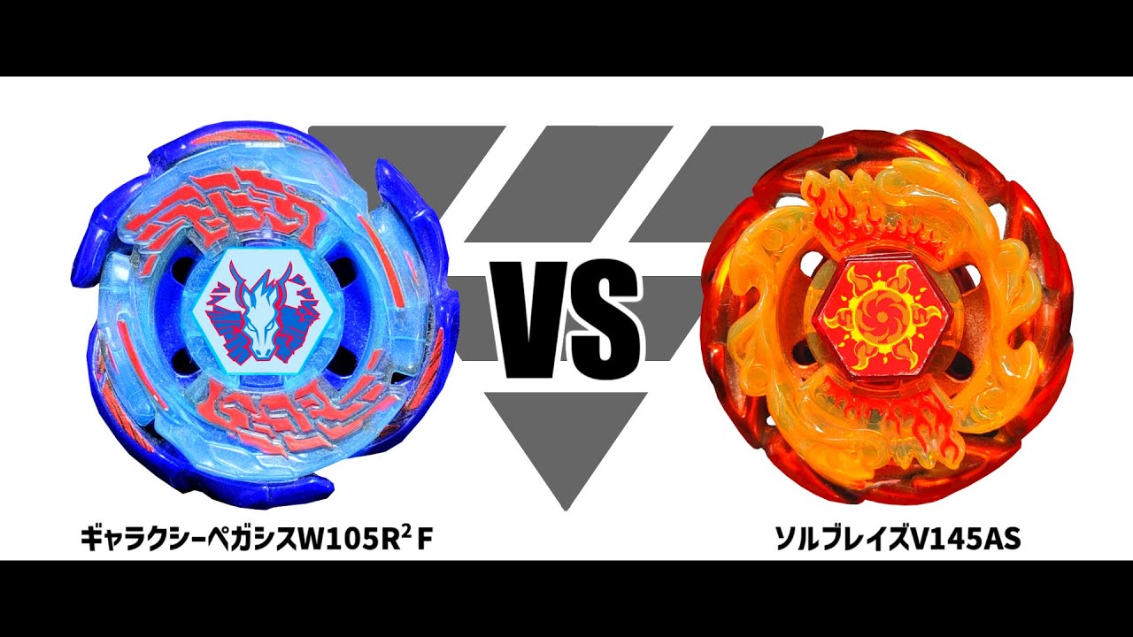 メタルファイトベイブレード ギャラクシーペガシスW105R2F VS