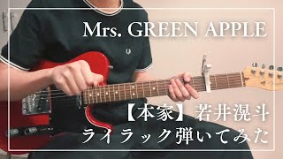 Mrs. GREEN APPLE -【本家】若井滉斗ライラック弾いてみた - YouTube