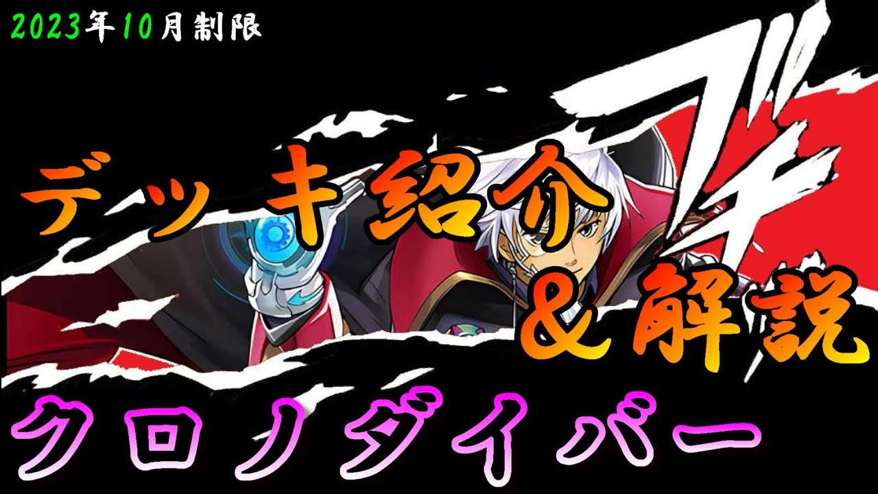 遊戯王OCG】組もうぜクロノダイバーデッキ！展開、紹介、解説【2023年