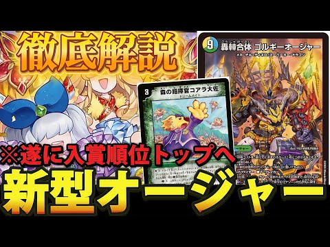 新環境の王】新型ゴルギーオージャーの「デッキ概要」や「環境の立ち