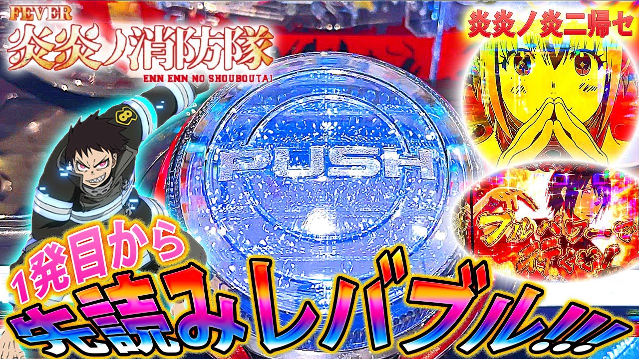 ∼Pフィーバー炎炎ノ消防隊∼#13」1発目のチャンスで先読みレバブル