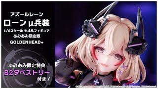 あみあみ限定特典】【限定販売】アズールレーン ローン μ兵装 1/6 完成