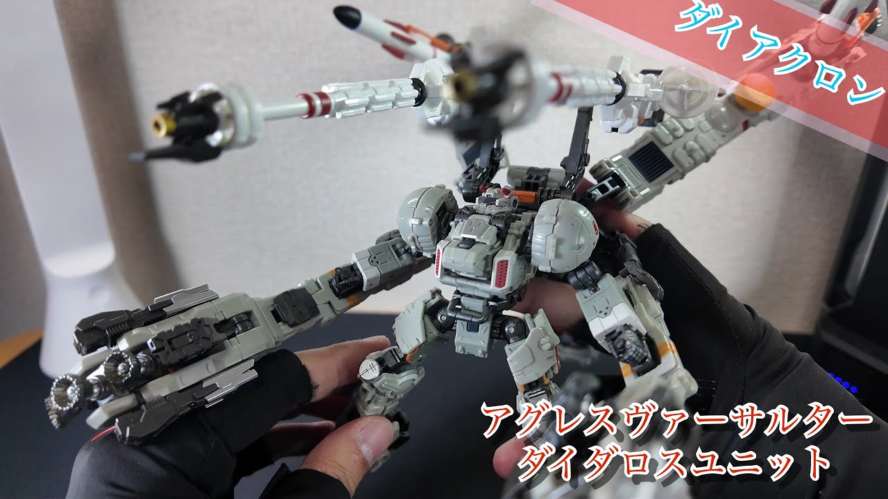 ダイアクロン】アグレスヴァーサルター【傑作玩具】 - YouTube