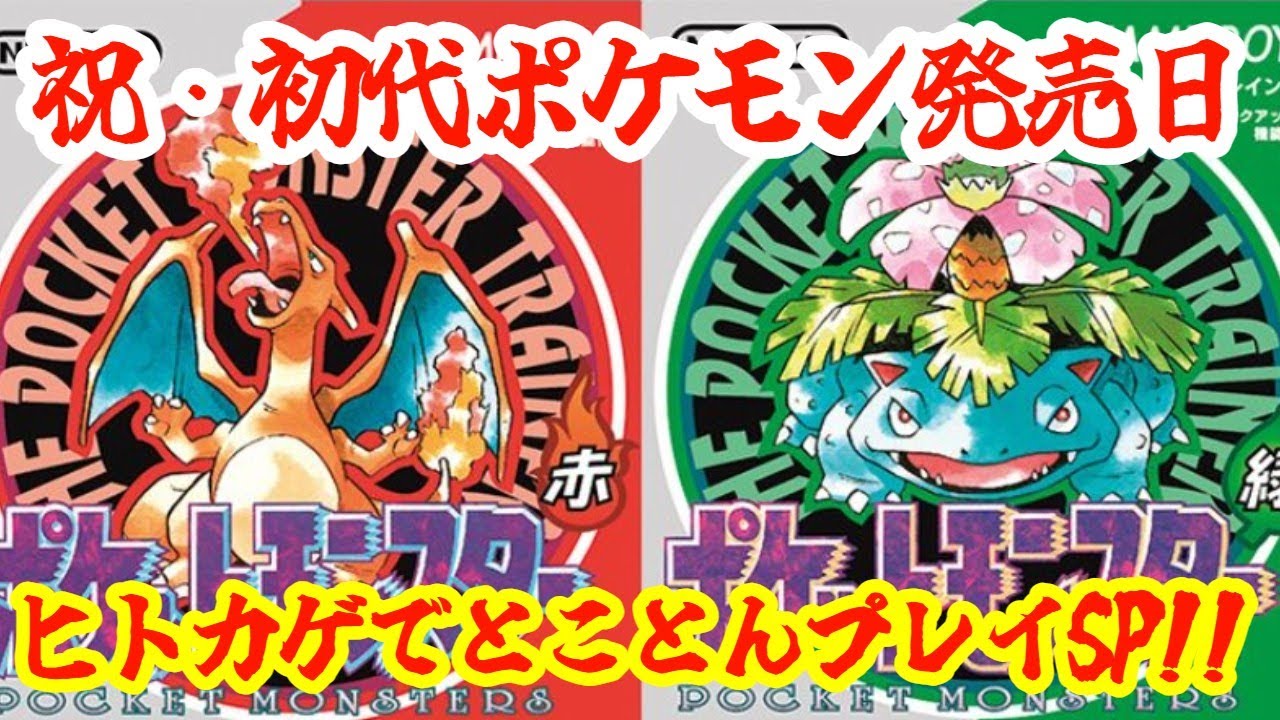 祝29周年！！初代ポケモン赤をとことんプレイするSP