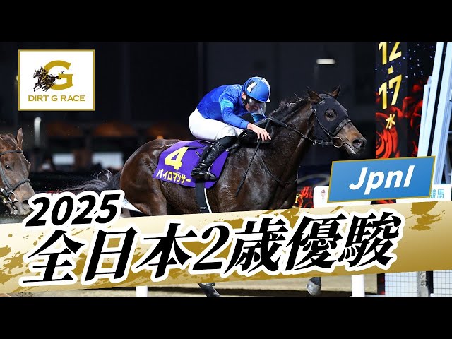 2025 All Japan Two-Year-Old Championship JpnI | 76th | NAR