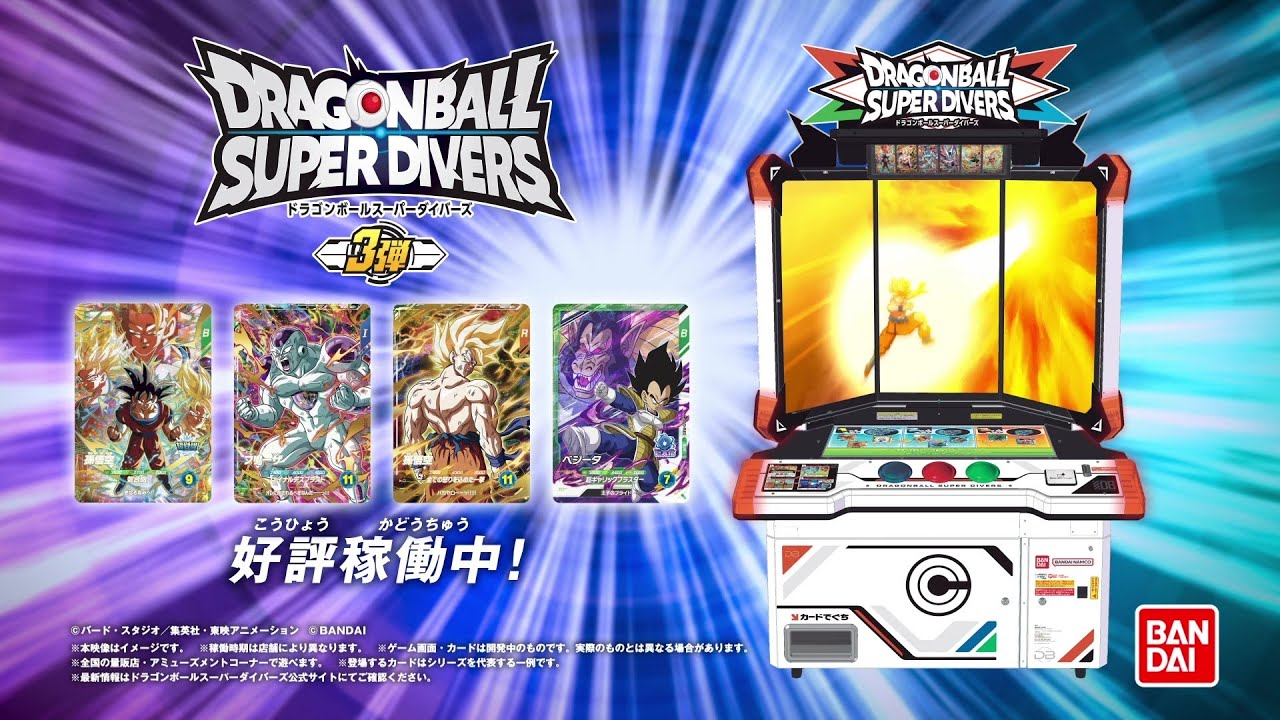 ドラゴンボールスーパーダイバーズ 3弾 稼働中CM 30秒 - YouTube