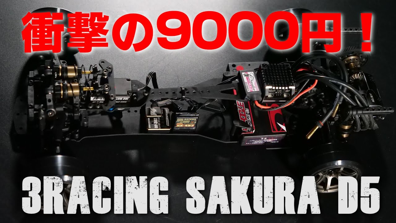 衝撃の実売価格9000円！3RACING SAKURA D5！価格以上の走りが実現