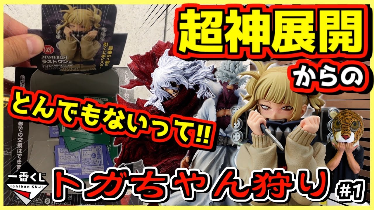 An unexpected turn of events!? Ichiban Kuji My Hero Academia Let