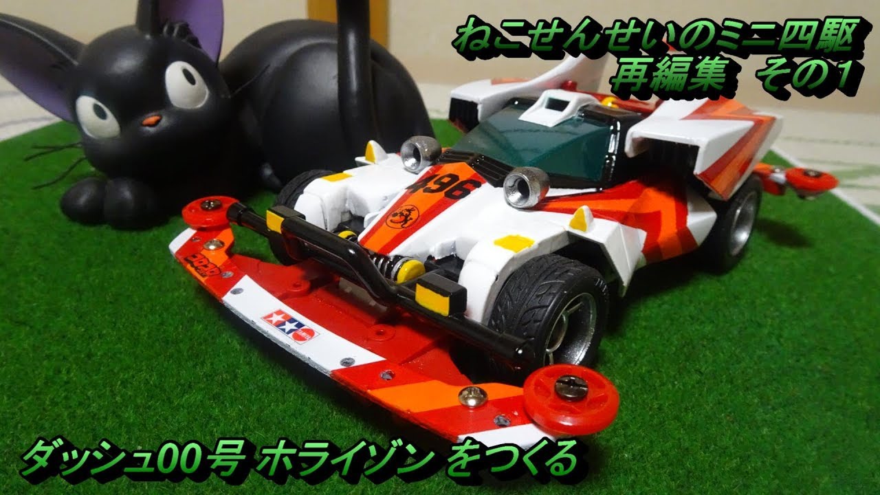 ミニ四駆】ダッシュ00号ホライゾンをつくる（再編集その1