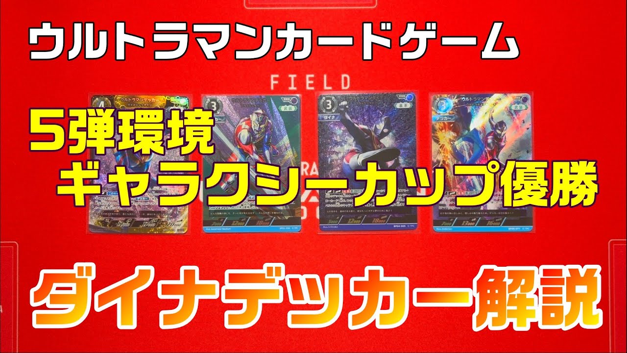 ウルトラマンカードゲーム】ギャラクシーカップ優勝！進化を続ける