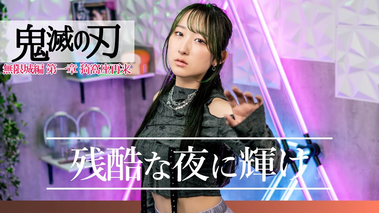 鬼滅の刃』 残酷な夜に輝け / LiSA 【無限城編 第一章 猗窩座再来