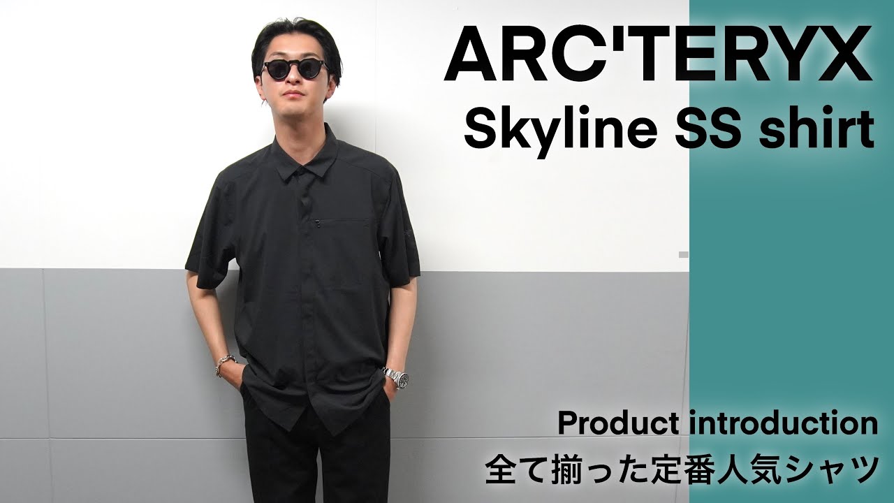 ARC'TERYX】アークテリクス好き必見！スカイラインシャツの魅力に迫る