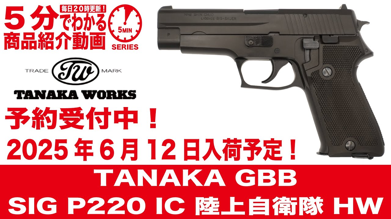 2025年6月12日入荷予定！】TANAKA GBB SIG P220 IC 陸上自衛隊 HW【Vol