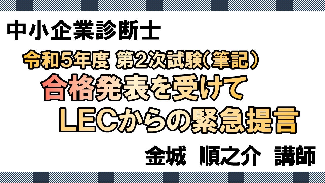 LEC中小企業診断士】令和5年度第2次試験(筆記)合格発表をうけて緊急