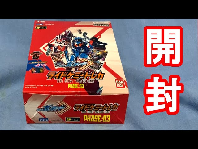 開封動画】ライドケミートレカPHASE:03 #仮面ライダーガッチャード