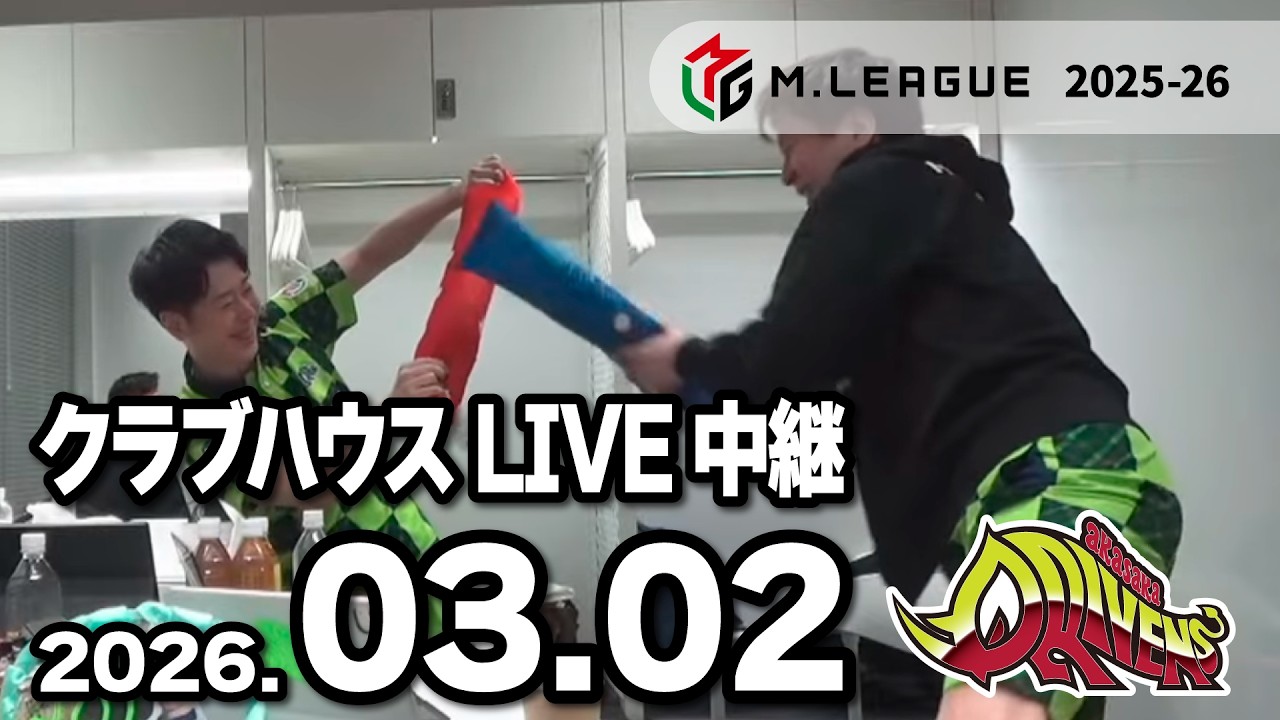 赤坂ドリブンズ Mリーグ2025-26 チーム第107・108戦 クラブハウスLIVE