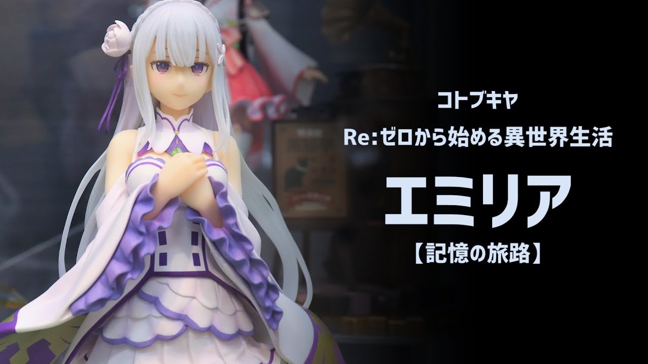 展示】コトブキヤ リゼロ エミリア【記憶の旅路】 - YouTube