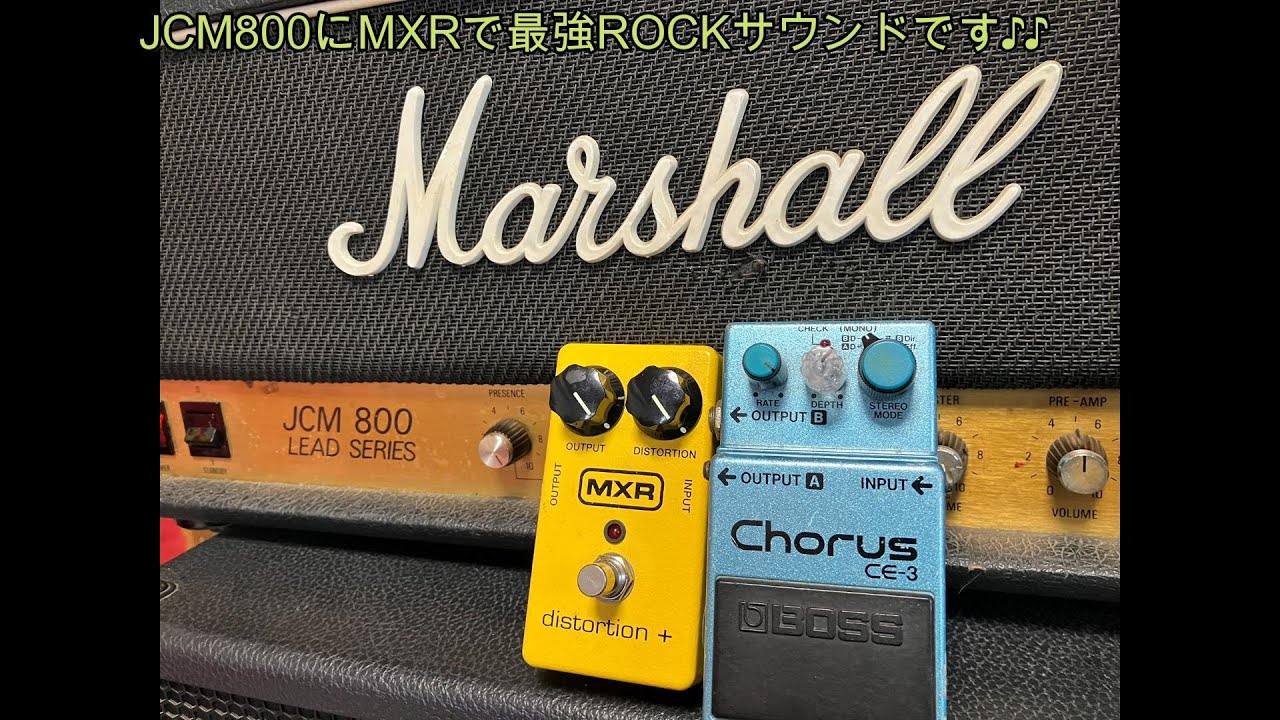 MarshallJCM800,MXR Distortion+,BOSS CE3で80年代のあの音を♪[辺見