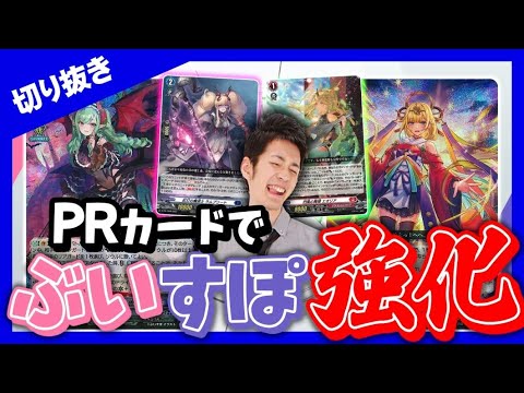 デッキ解説】大会PRでぶいすぽ強化！【ヴァンガードコラボ】 - YouTube